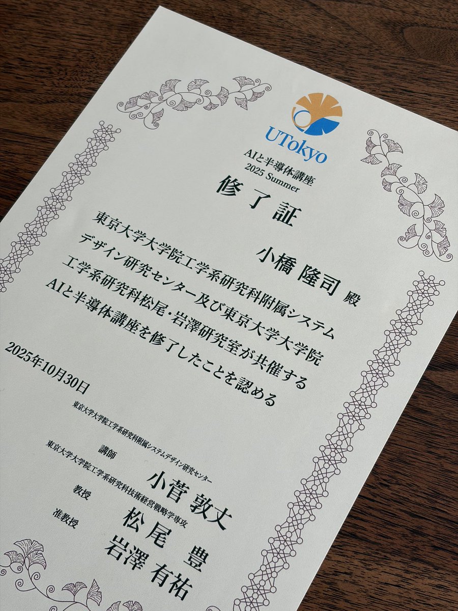 東大の「AIと半導体講座」を修了しました！😆🙌

めちゃくちゃ面白かった〜！！

こんなに学べる講座、オンラインで受けれるなんて、いい時代だ😍