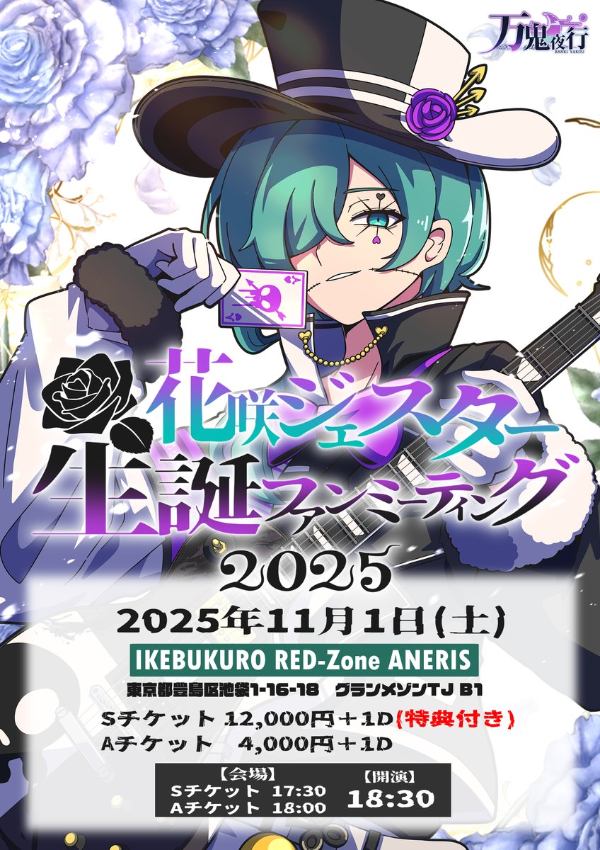 いつもご声援ありばんき😈🌙
本日は花咲ジェスターの生誕です。おめでとう！
<a href="/Banki_Jester/">花咲ジェスター😈🌙</a> 

池袋RED ZONE ANERIS
生誕ファンミーティングでお会いしましょう。

FAやコメントでのお祝いもお待ちしております。
イベントタグは　#ジェス誕ファンミ　です。
よろしくお願いします😈🌙