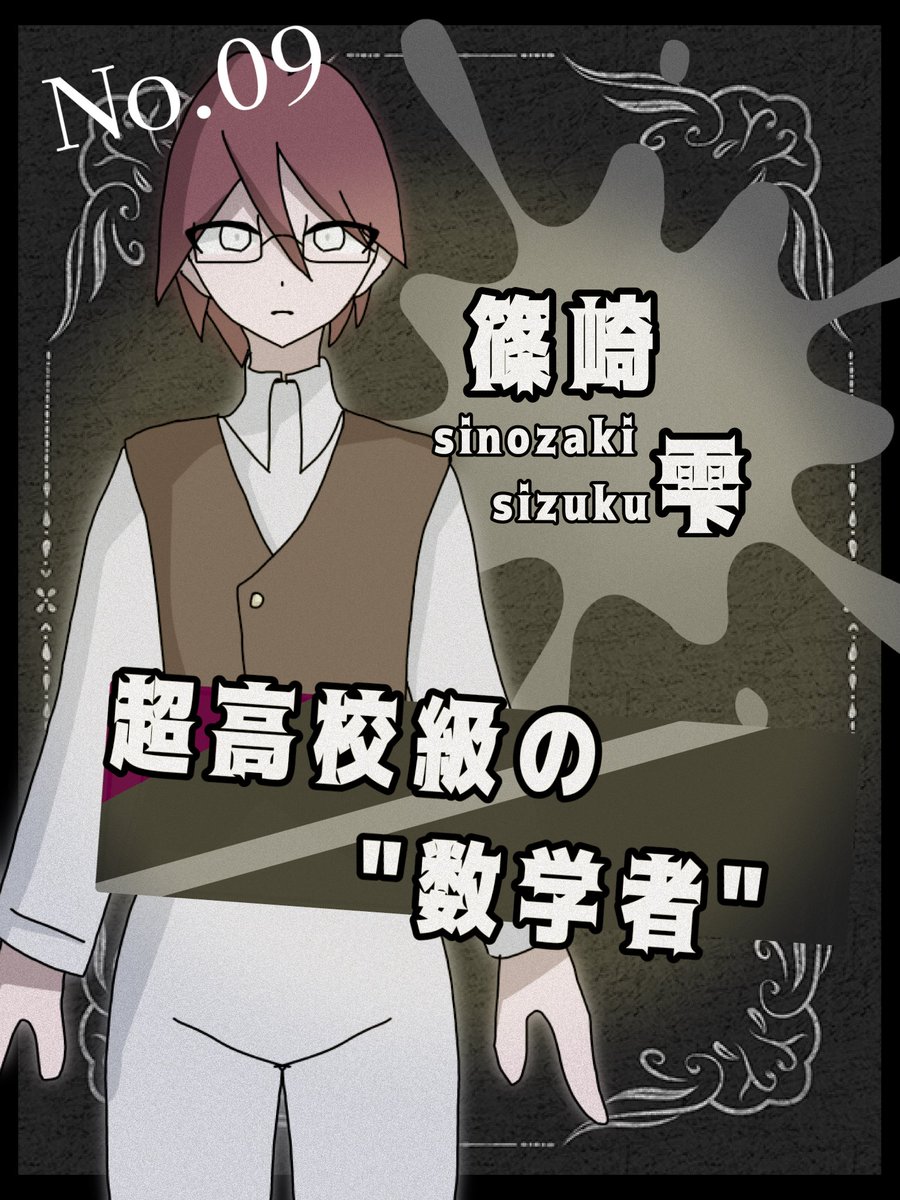 #ヴァイラス弾丸論破 
#自己紹介 
#ヴァイロン  
#創作論破

相棒・篠崎 雫
　　　超kk級の "数学者"

頭のいい数学少年。いくつもの未解決問題を解いて見せたと言う。ただ文系は全くと言っていいほど出来ないらしい。高校生になったある日、知らない場所で目を覚まし_____