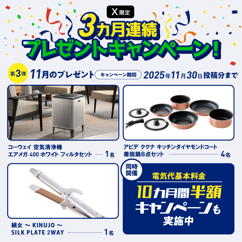 X限定3ヶ月連続プレゼント企画、いよいよ最後の第3⃣弾
過去の応募者も参加可能🔍

▼応募方法は簡単！
1⃣本アカウントをフォロー
2⃣ハッシュタグ #エネワンでんきで差をつけろ をつけて投稿

結果は当選者のみDMでご連絡✉ 
🕑応募締切：11月30日23:59まで

基本料金10ヶ月半額キャンペーンも実施中🎉