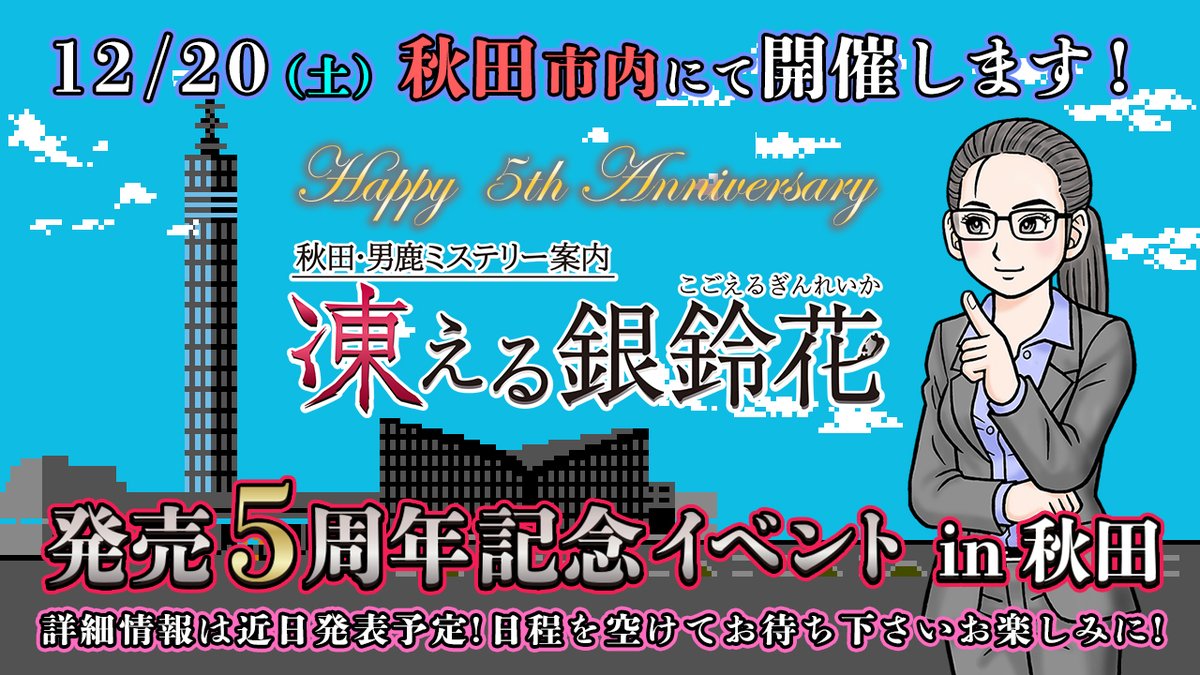 HappymealInc's tweet image. ／
🍁11月！
＼
今年も残す所あと2ヶ月ですがここでお知らせ！

来たる12/20(土)『秋田・男鹿ミステリー案内 #凍える銀鈴花』秋田リアルイベントの開催が決定！

このシリーズではお馴染みの舞台地イベント
本作はコロナ禍で発売された事で見送られていましたがついに👹舞台地へ！続報をお楽しみに！