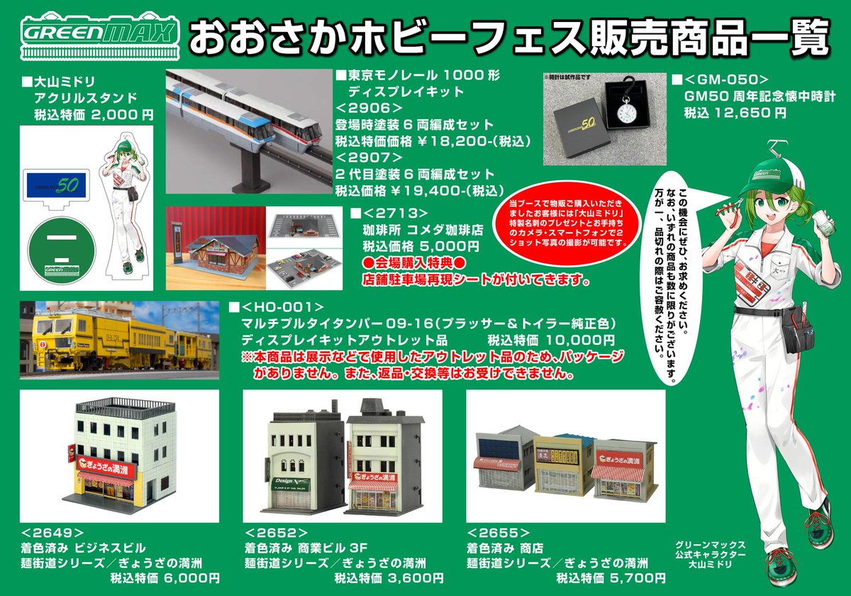 Model_Greenmax's tweet image. 「#おおさかホビーフェス2025」開場しました。
発売前の阪神5001形や阪急6000系をはじめ、新製品を多数ご覧いただけます。
また、#大山ミドリ も来場しておりますので、皆様お誘い会わせの上、お越し下さい。
本日は17時までの開催です(最終入場16:30)