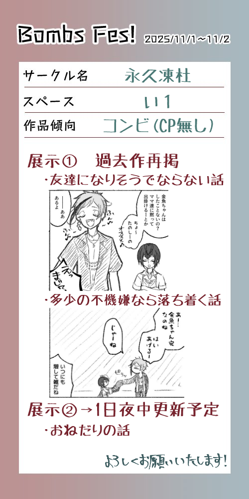 #bombsfes
スペース「い1」にて頂いております。
爆弾コンビ漫画を展示します。
前回の再掲と、深夜更新になりそうですが新規でゆるめの漫画かいてます～
開催直前となりましたが、よろしくお願いいたします！