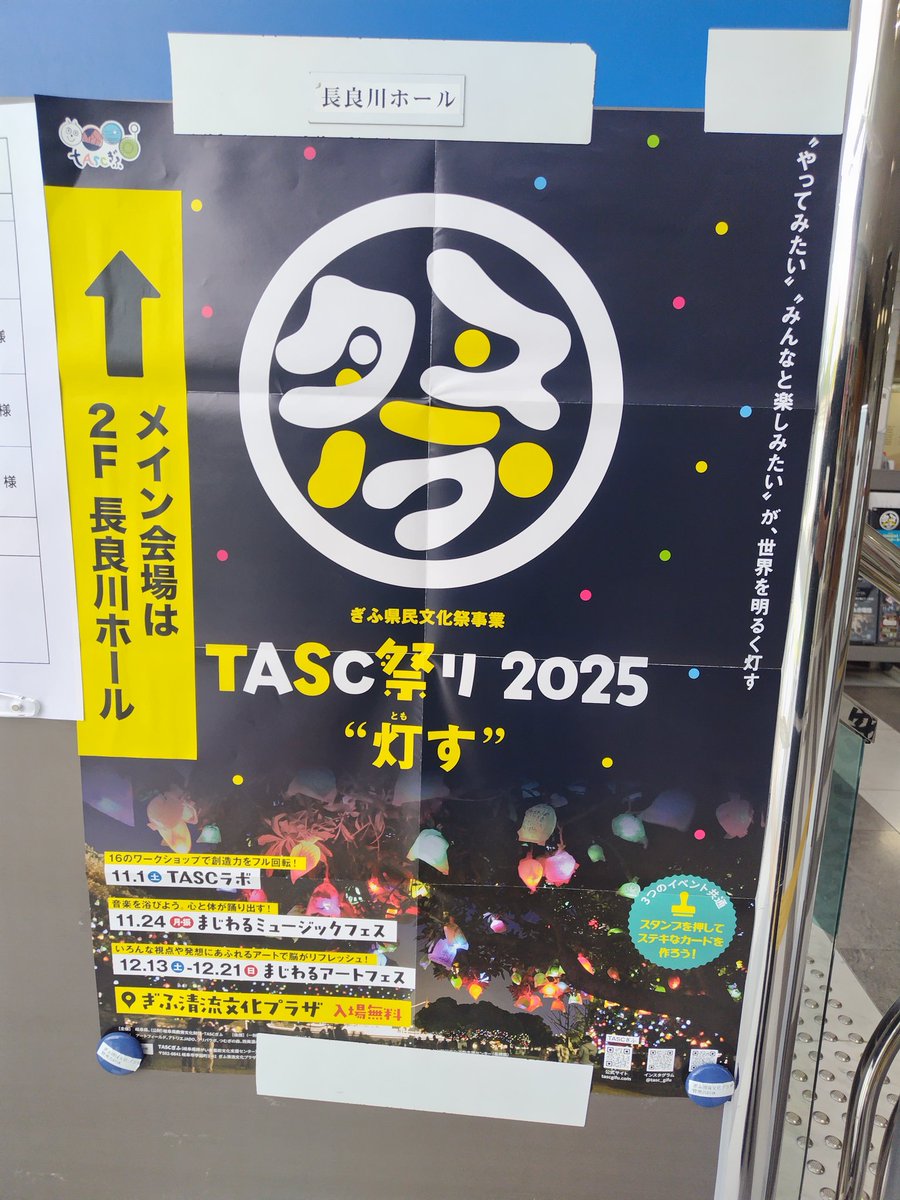 本日は、イベントのお手伝いです！

#ぎふ清流文化プラザ　#TASK祭り2025　#TASKラボ