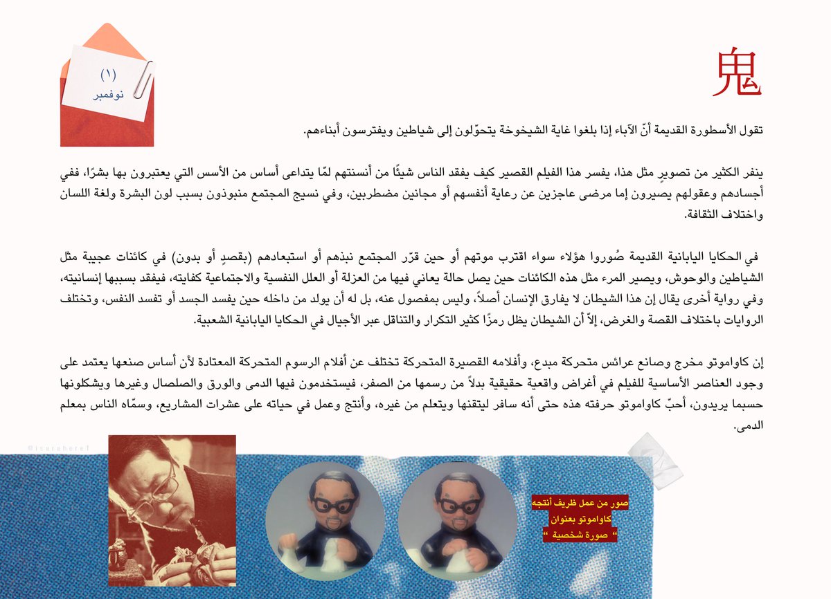 العمل الأول من مشروع #هيا_نترجم لشهر نوفمبر 🍁
أعرض لكم هنا فيلمًا قصيرًا أنتج في 1972 بعنوان (鬼-الشيطان) من إخراج كيهاشيرو كاواموتو الذي يحكي فيه قصة عجيبة من قصص اليابان في القرن الثاني عشر.
🔗 شاهدوه هنا: (youtu.be/gWIFuuhptxQ?si…)