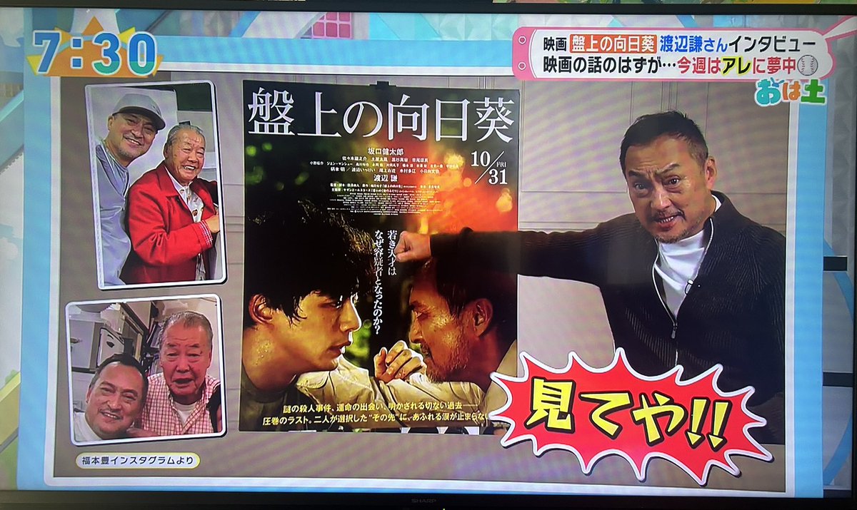 おは土
東明について
『モロ闇ですよ、エエ加減で一貫性のない男の役は久方ぶり。かなり楽しんでやってました』🌻の話はこれだけ

最近ゾクゾクした体験は？
『そりゃメジャーリーグでしょ、日本シリーズもね』

ほぼ⚾️語りでインタビュー終了😂
#映画盤上の向日葵
#渡辺謙 #坂口健太郎