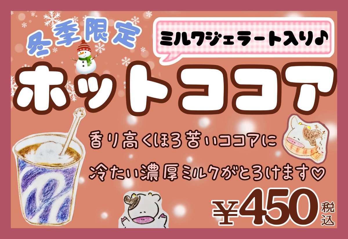 冬季限定のホットココアが本日よりスタートいたします☺️❄️ 香り