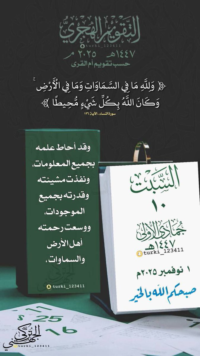 *{ وَلِلَّهِ مَا فِي السَّمَاوَاتِ وَمَا فِي الْأَرْضِ ۚ وَكَانَ اللَّهُ بِكُلِّ شَيْءٍ مُحِيطًا }*
لا تخف فالله محيط بك 
عالم بحالك فقط كن متفائلاً
وأحسن الظن بربك