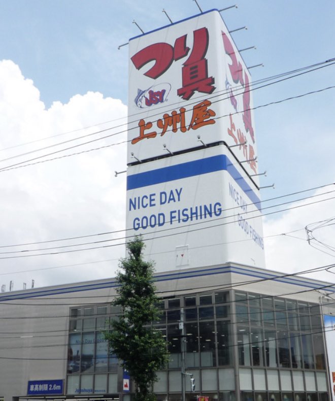 工房浦安|快適な釣具で喜びと笑顔を on X