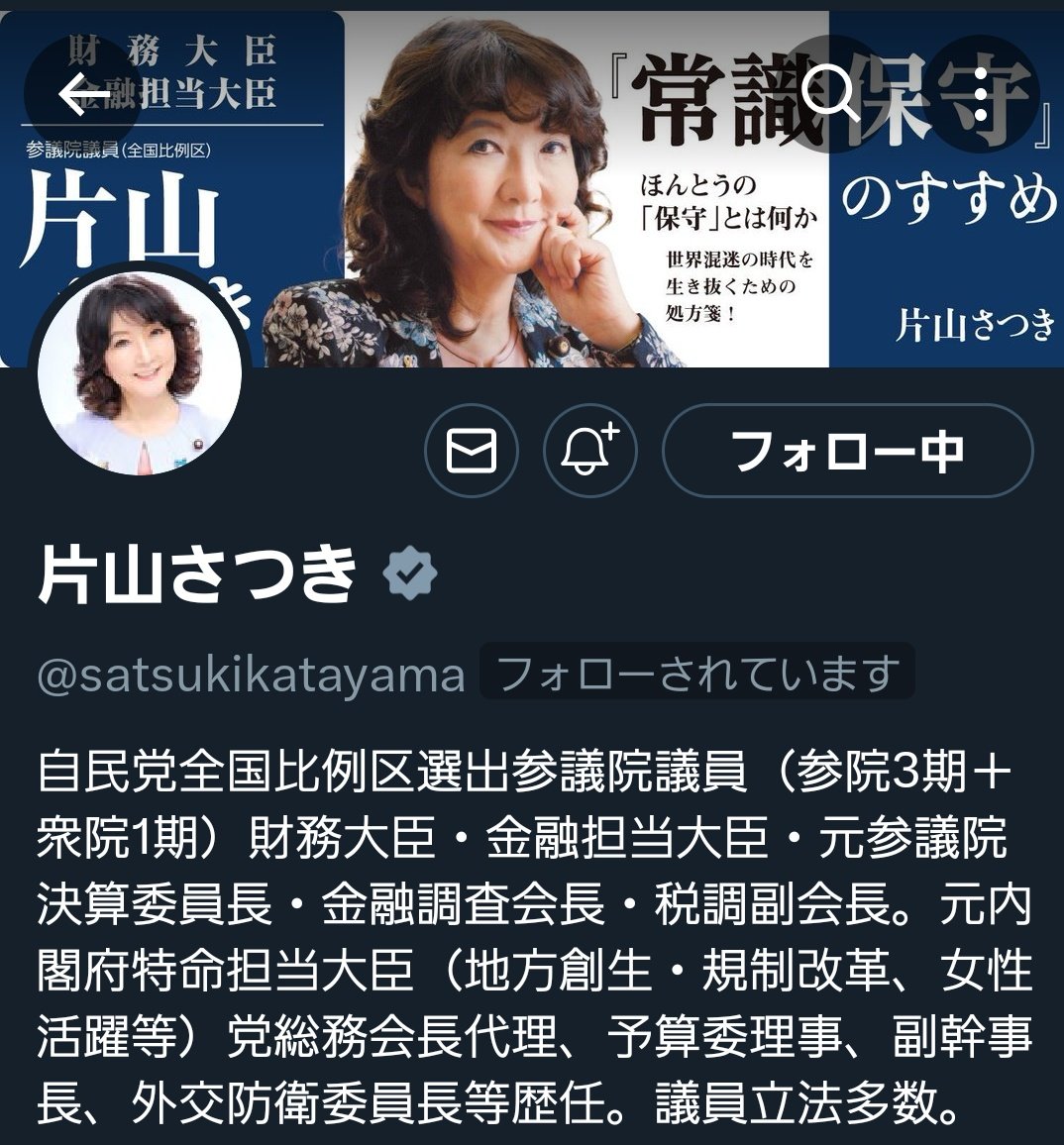 高市政権の現役財務大臣からフォローされている✨️。
6万ぐらいフォローされてますけど😅
応援しております。
積極財政でお願い致します！
#片山さつき