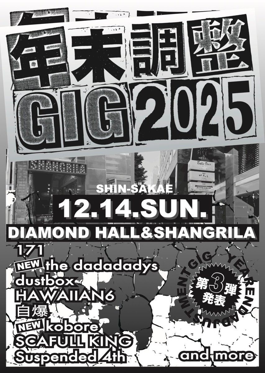 年末調整GIG 2026 今年は DIAMOND HALL シャングリラ からお送り致し