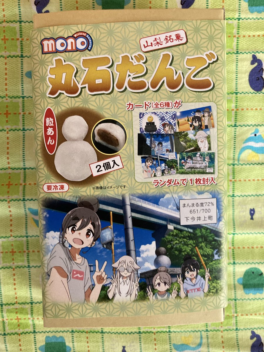 こんにちは😃
いつも応援ありがとうございます😊

#mono丸石だんご
新発売です
冷凍なので解凍して
お召し上がりください

今日から、#ゆるキャン△
山梨まち旅ミッション2025
も始まりました
お買い物で当店のポストカードも
ゲットしてください
よろしくお願いします🙇

#mono
#ニュー梅月
#しもべ