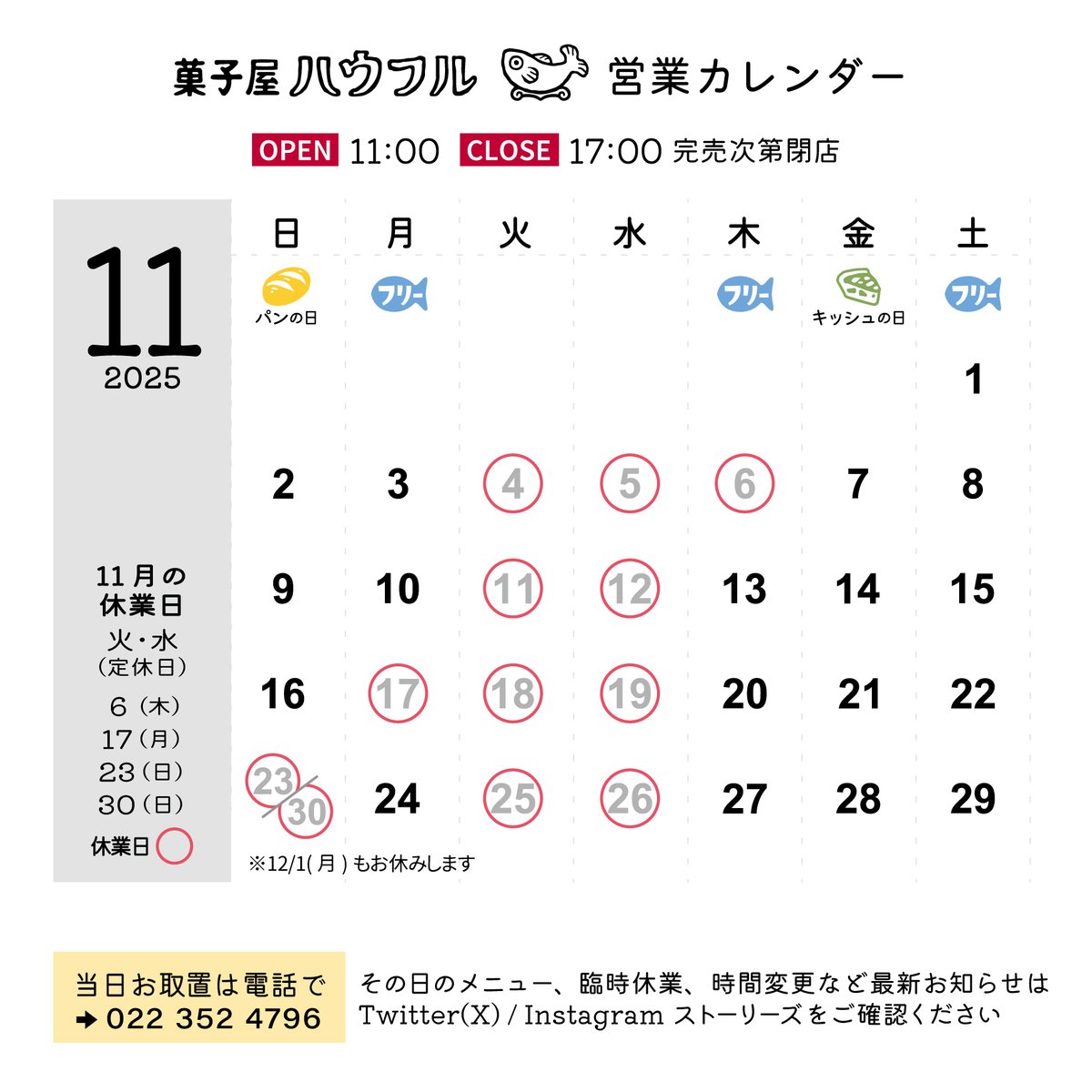 springworks2023's tweet image. 【 11月 営業カレンダー 】
■ 営業時間
11時-17時
■ 休業日
火･水(定休日)、6(木)、17(月)、23(日)、30(日)
■月木土: フリー、金: キッシュ、日: パン
メニューは都度SNSにてお知らせします。仕込み状況により変更の場合あり
お取り置きは電話にて受付 (0223524796)
#菓子屋ハウフル 
#塩釜
#塩竈