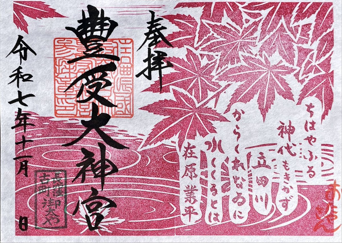 nagawa_no_jinja's tweet image. #古町豊受大神宮
授与所

朝夕は寒く
紅葉も盛りに

11/1（土）⭕️9:00-16:00
11/2（日）❌
11/3（祝）⭕️9:00-12:00

【　11月の和歌　】
ちはやふる
神代もきかず
立田川
からくれなゐに
水くくるとは
在原業平

HP
otaya753.otaya-san.com

#御朱印
#おたやさん
#長和町
#ぐるっと上小ご朱印めぐり