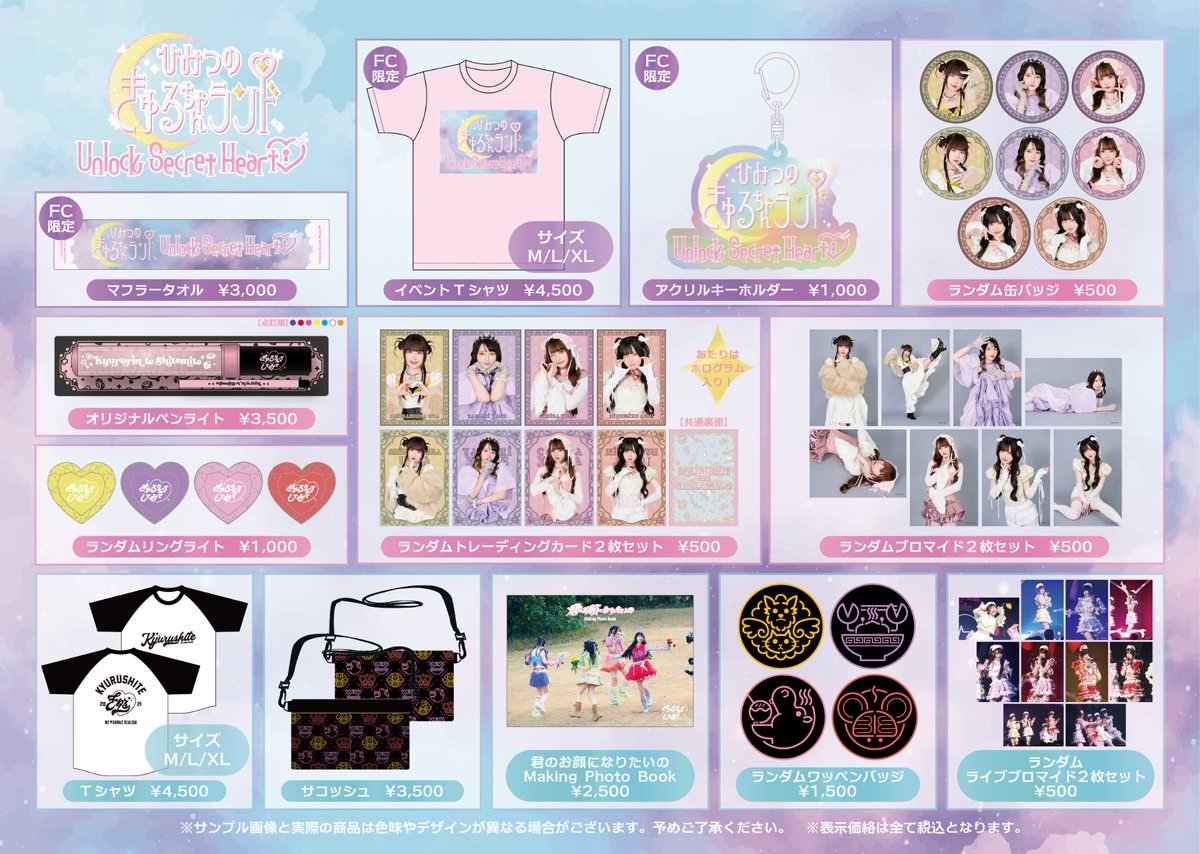 きゅるりんってしてみて　グッズ お知らせ】 11/8(土)開催FCイベント「Unlock Secret Heart♡」京都公演