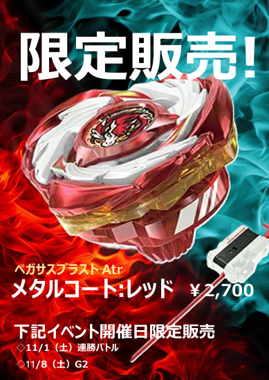 ベイブレードX】 本日は・・・ 🔴新製品2種発売日！ 🔴連勝バトルで