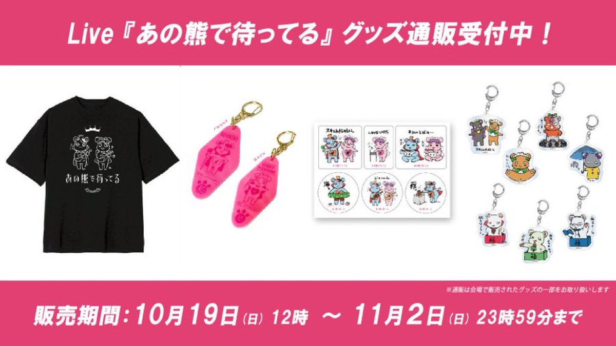 ユリ熊嵐10周年記念Live『あの熊で待ってる』 クリアファイル、トート