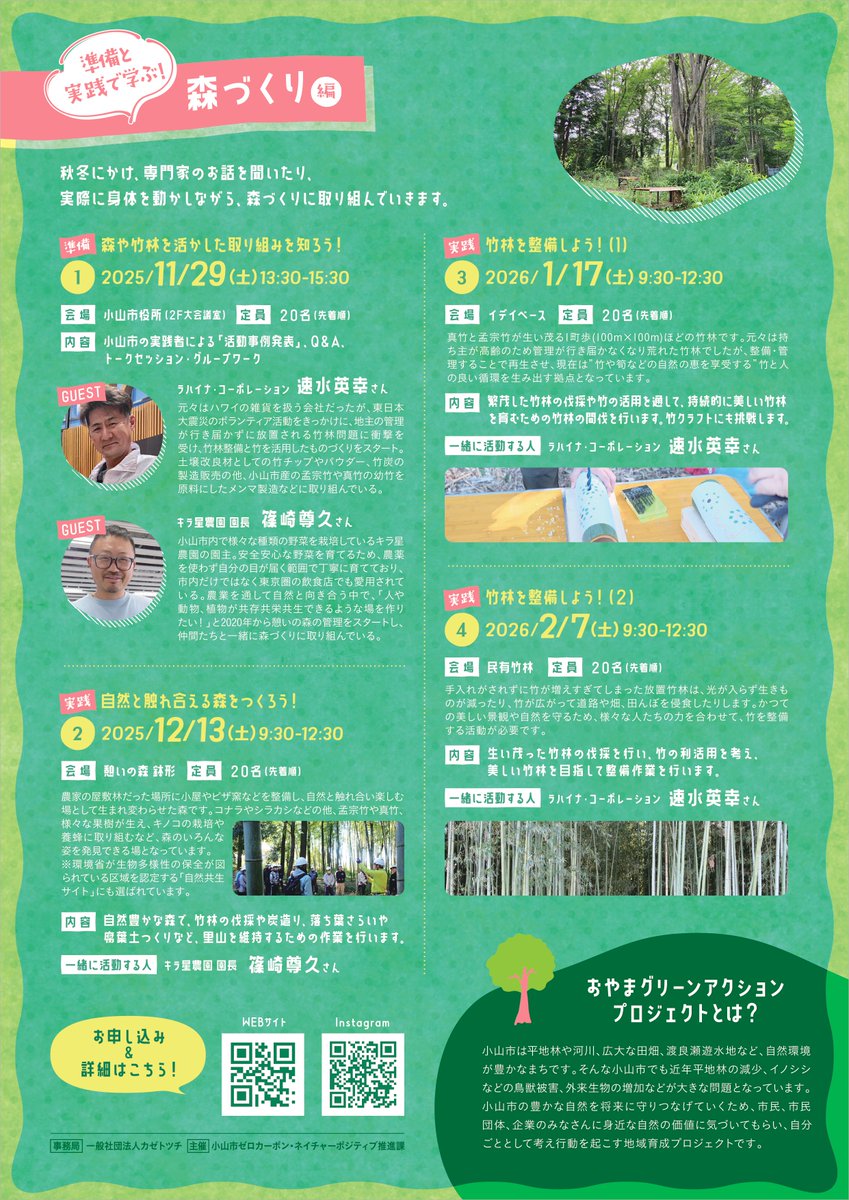 kazetotsuchi's tweet photo. ／
11/29土13:30〜小山の森🌳を守る仲間募集！
＼
小山市の豊かな自然を将来に守りつなげていく活動です。今年も座学と現地で森づくりに取り組みます。4回のうちお好きな回にご参加を！
準備編〜森や竹林を活かした取り組みを知ろう！実践者の話を聞きませんか？？
https://t.co/qOD7dbtlIq https://t.co/jzeCHBuErE
