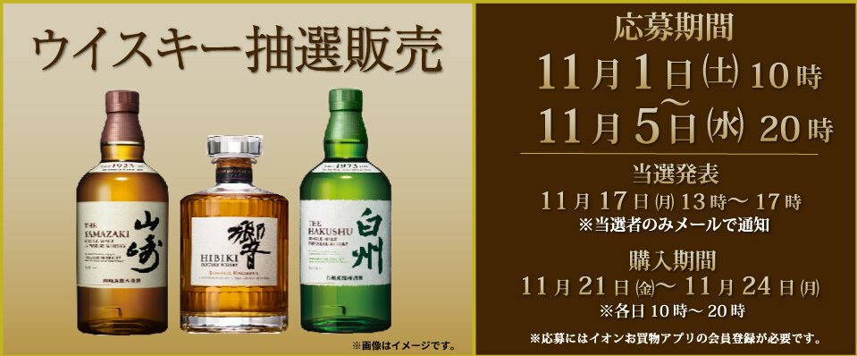 ウイスキー　10月3日〜5日まで出品 イカリ（山崎、白州、響etc～最速ウイスキー抽選・販売情報＜定価＞） on X
