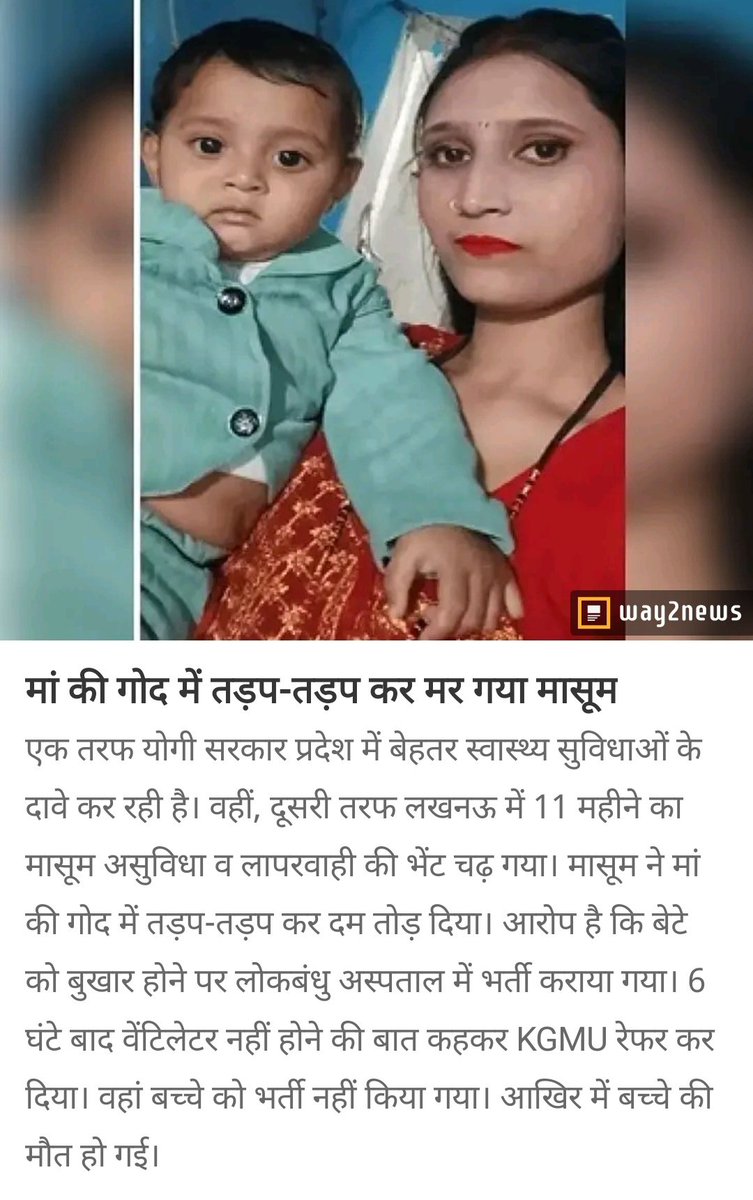लखनऊ में स्वास्थ्य तंत्र की लापरवाही ने मासूम की जान ले ली।11 महीने का बच्चा मां की गोद में तड़पता रहा,पर अस्पताल ने भर्ती नहीं किया।
योगी सरकार जहाँ बेहतर स्वास्थ्य सुविधाओं के दावे कर रही है,वहीं एक मां अपनी गोद में बच्चे की आखिरी सांसें गिनती रही।#Lucknow #HealthSystem #UPNews