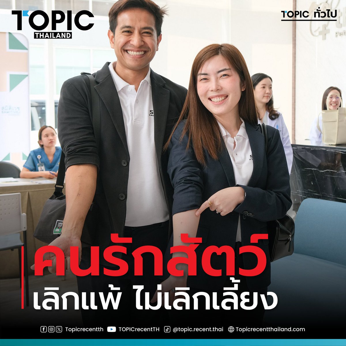 TopicRecentTH's tweet image. 🚨 #คนรักสัตว์ห้ามพลาด! รพ.สัตว์ทองหล่อ & รพ.สมิติเวช ผนึกกำลังเปิดตัว "One Health Services" แก้ปัญหาภูมิแพ้จากสัตว์เลี้ยงแบบองค์รวม #เลิกแพ้ไม่เลิกเลี้ยง เริ่ม พ.ย. นี้! 🐶🐱 👇 #ภูมิแพ้สัตว์เลี้ยง #ทองหล่อสมิติเวช #SAIxTDAC #TopicThailand topicrecentthailand.com/?p=9496