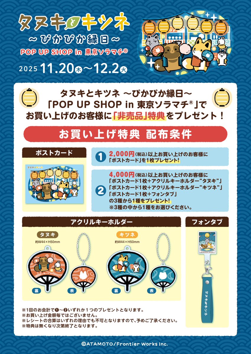 🏮︶🏮︶🏮︶🏮
#タヌキとキツネ
　POP UP SHOP
✨ぴかぴか縁日✨

＼＼速報！／／
今年も東京ソラマチで開催決定🎉
11月20日よりスタート！

🎇会場＆期間
東京ソラマチ タワーヤード3階6番地 特設会場
11/20(木)～12/2(火)