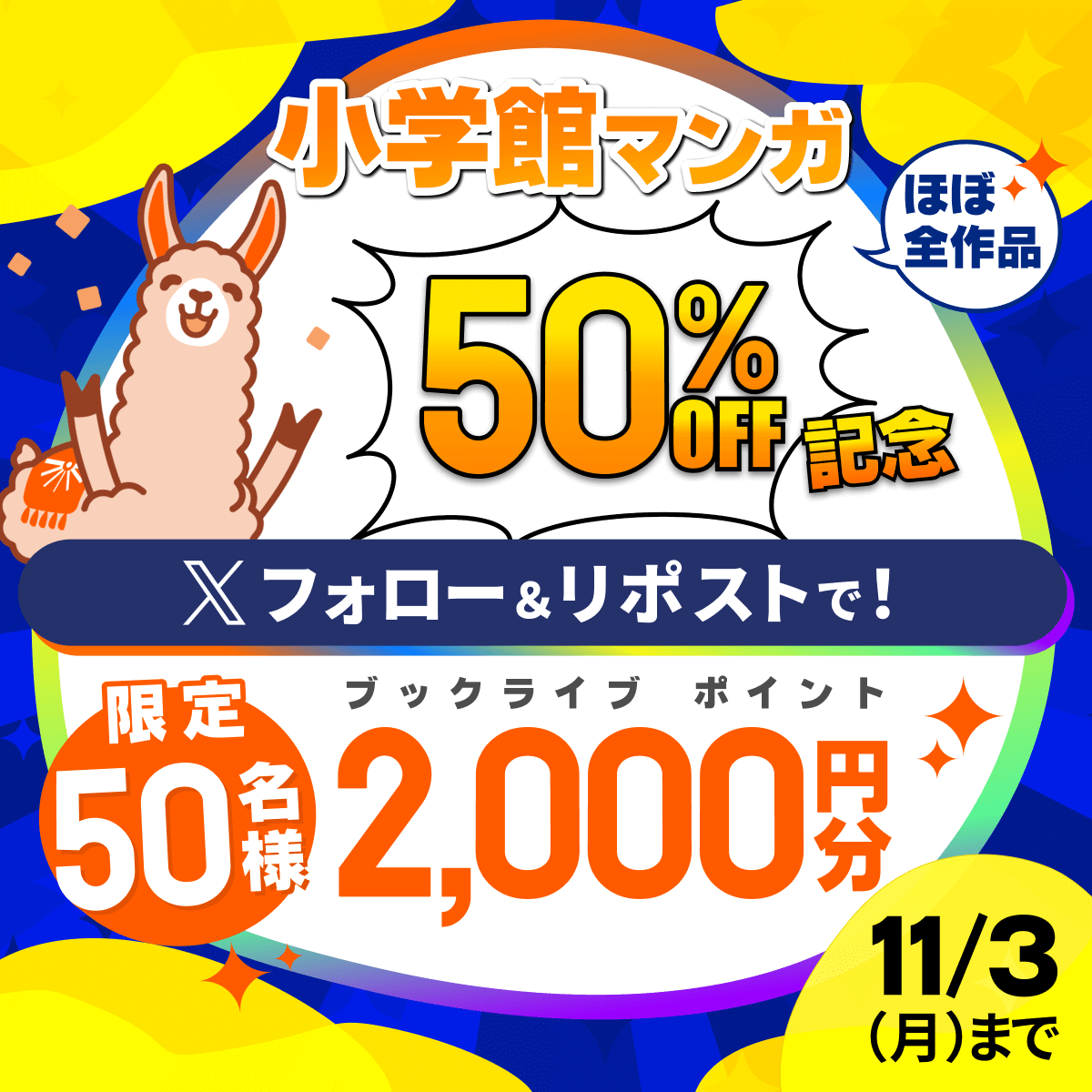 ／
フォロー＆リポストで
ブックライブポイントが当たる‼️
＼

抽選で50名様にブックライブポイント2,000円分をプレゼント🎁

【参加方法】
① <a href="/BookLive_PR/">ブックライブ</a> をフォロー✨
②この投稿をリポスト✨

【応募締切】
11月3日(月)23:59

▼「小学館」マンガほぼ全作品50%OFF実施中
x.gd/JHPYl