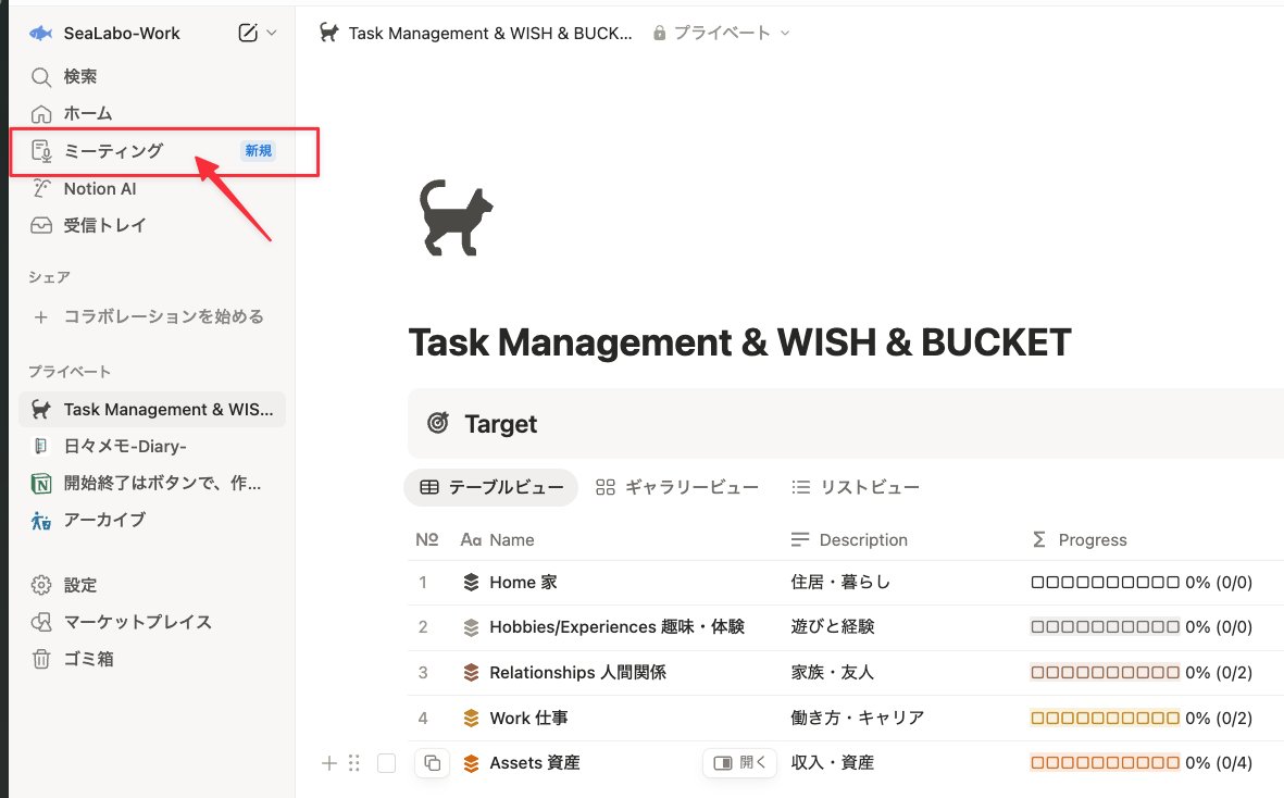 Sealabo19's tweet image. Notionサイドメニューにミーティング🚀

自分が作成もしくは共有されたミーティングノートが集めてくれる✨️
めっちゃ使うので、アクセスしやすくなって嬉しい！

設定にも表示・非表示設定が追加？されている模様
#Notion #notiontwt
