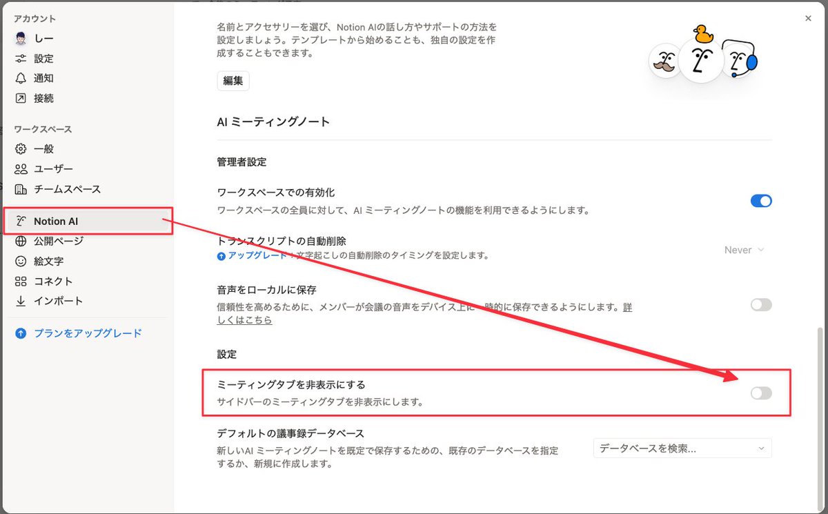 Sealabo19's tweet image. Notionサイドメニューにミーティング🚀

自分が作成もしくは共有されたミーティングノートが集めてくれる✨️
めっちゃ使うので、アクセスしやすくなって嬉しい！

設定にも表示・非表示設定が追加？されている模様
#Notion #notiontwt