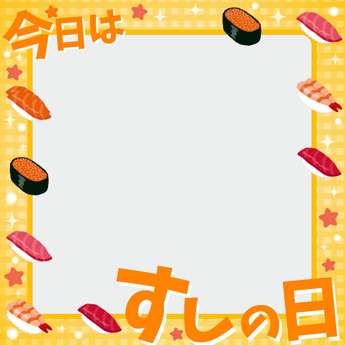 寿司！すし！スシ！𝑺𝑼𝑺𝑯𝑰🍣✨ 今日は #寿司の日 ということで