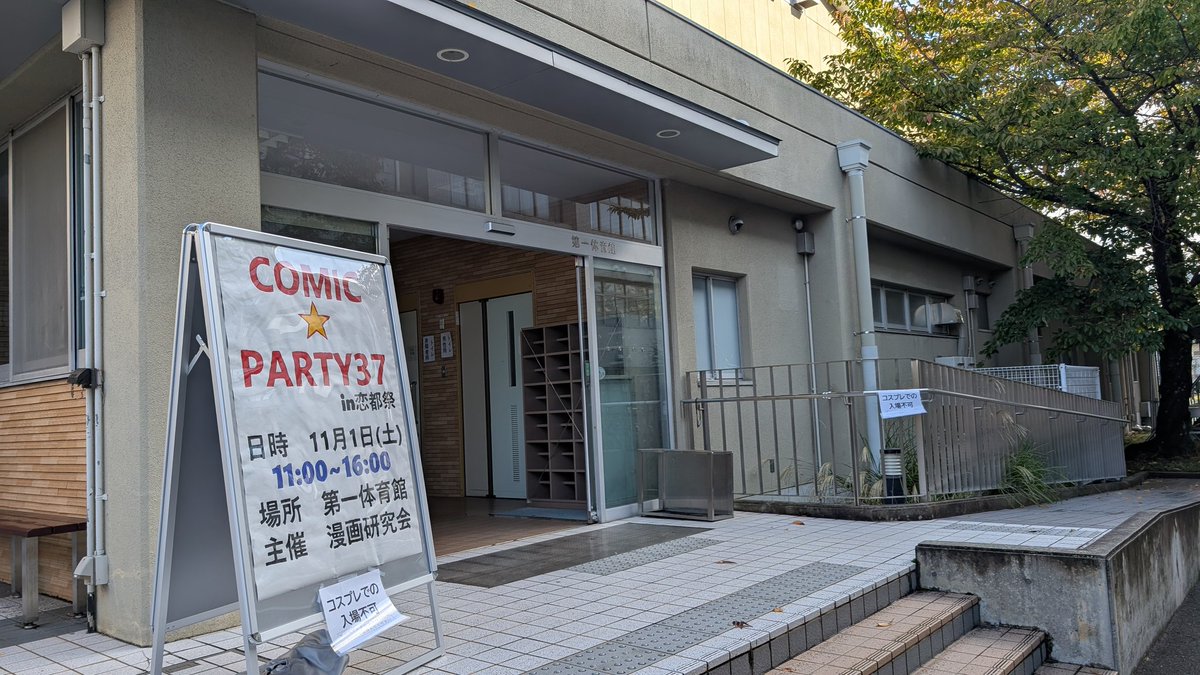 nwu_comicparty's tweet photo. COMIC★PARTY37サークル参加者様の入場を開始します！
場所は第一体育館です
#コミパ37 #恋都祭2025 https://t.co/9ciKQlUFhf