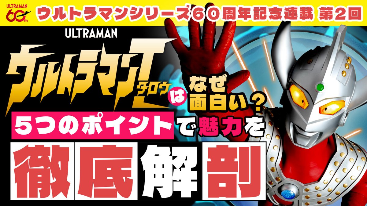 ✨ウルトラマンシリーズ60周年記念連載✨ 第2回は