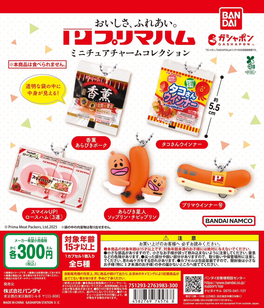 ⠀
⠀＼＼　\\　\\　//　//　／／

⠀    ◓ プ リ マ ハ ム ◓
 ガシャポンになりますっ！
𝟏𝟏月𝟏𝟏日より順次販売開始

⠀／／　//　//　\\　\\　＼＼

プリマハム
ミニチュアチャームコレクション
（税込300円）

本物にそっくりですが……
本商品は食べられません。Σ(ﾟ□ﾟ;)