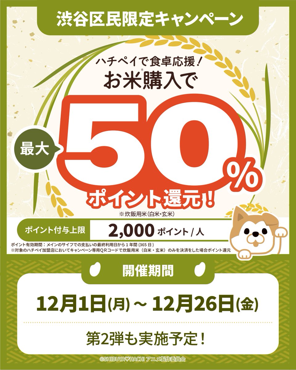 ハチペイ-渋谷区キャッシュレス決済アプリ【公式】 (@hachi_pay) / Posts / X