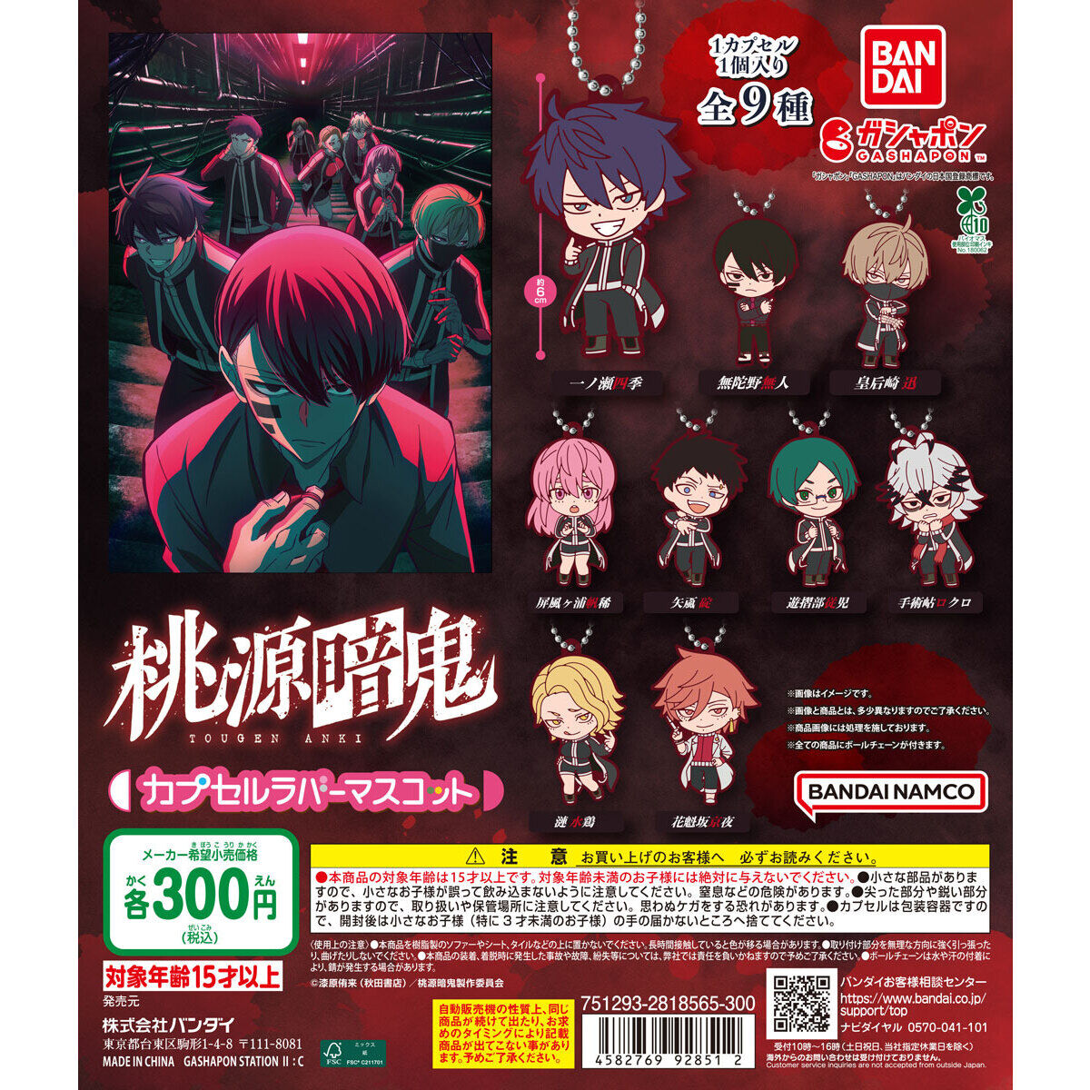 桃源暗鬼　ガチャパーティー　A賞 ガシャポン】 2025年11月3週より登場予定 桃源暗鬼 カプセルラバー