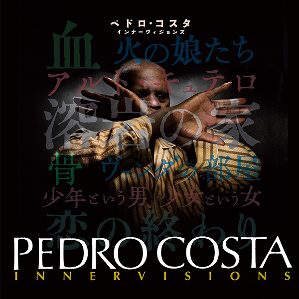 ペドロ・コスタ