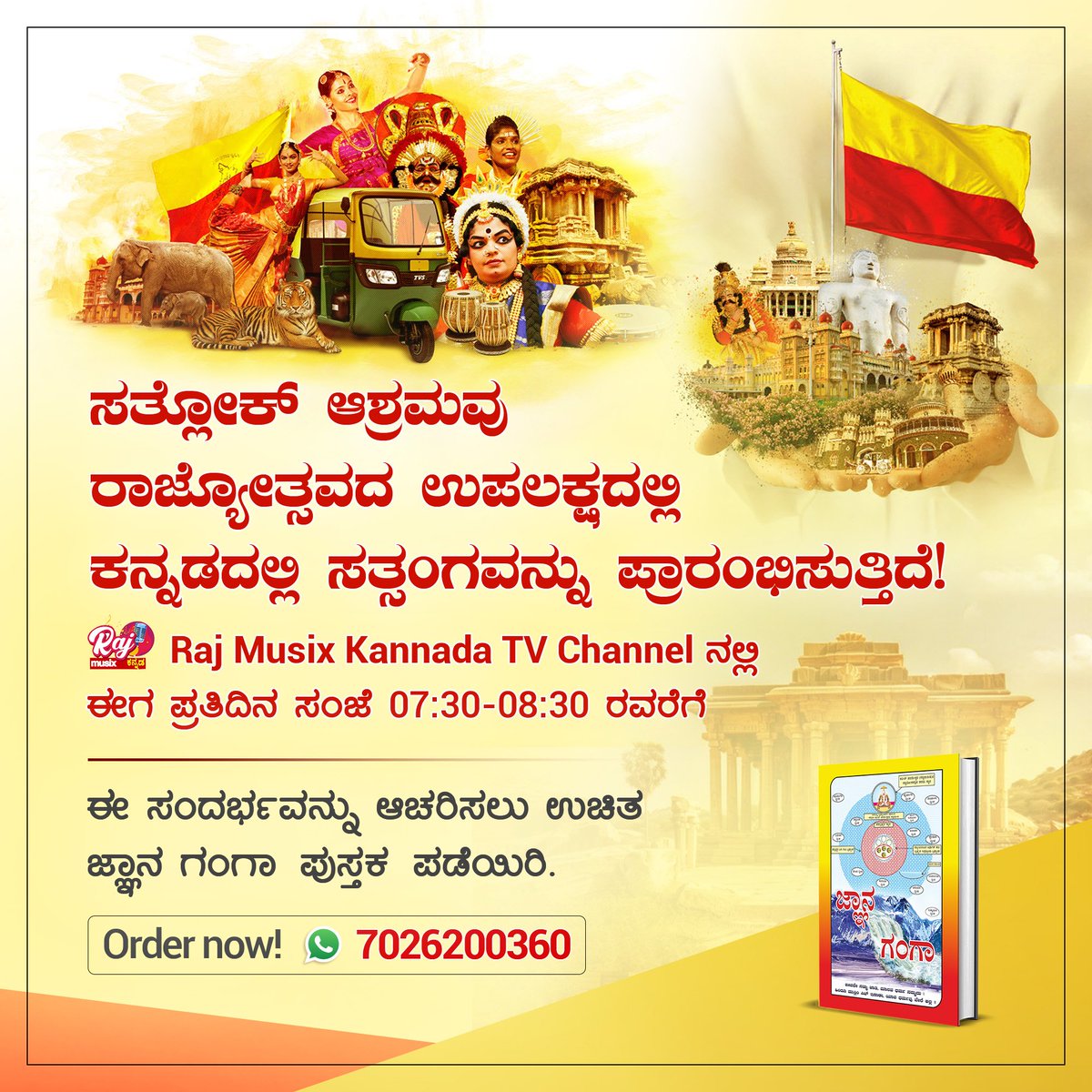 #KannadaRajyotsavaSpecial
ಉಚಿತ Gyan Ganga ಪುಸ್ತಕ ಈಗ ಕನ್ನಡದಲ್ಲಿ ಪಡೆದುಕೊಳ್ಳಿ. ರಾಜ್ಯೋತ್ಸವವನ್ನು ಆಧ್ಯಾತ್ಮಿಕ ಜ್ಞಾನ ಮತ್ತು Raj Musix Kannada ಚಾನಲ್‌ನ ಮಾರ್ಗದರ್ಶನದೊಂದಿಗೆ ಸಂಭ್ರಮಿಸಿ.
ಕನ್ನಡ ರಾಜ್ಯೋತ್ಸವ ವಿಶೇಷ
<a href="/BJP4Karnataka/">BJP Karnataka</a> 
<a href="/CMofKarnataka/">CM of Karnataka</a> 
<a href="/INCKarnataka/">Karnataka Congress</a> 
<a href="/KarnatakaVarthe/">DIPR Karnataka</a>