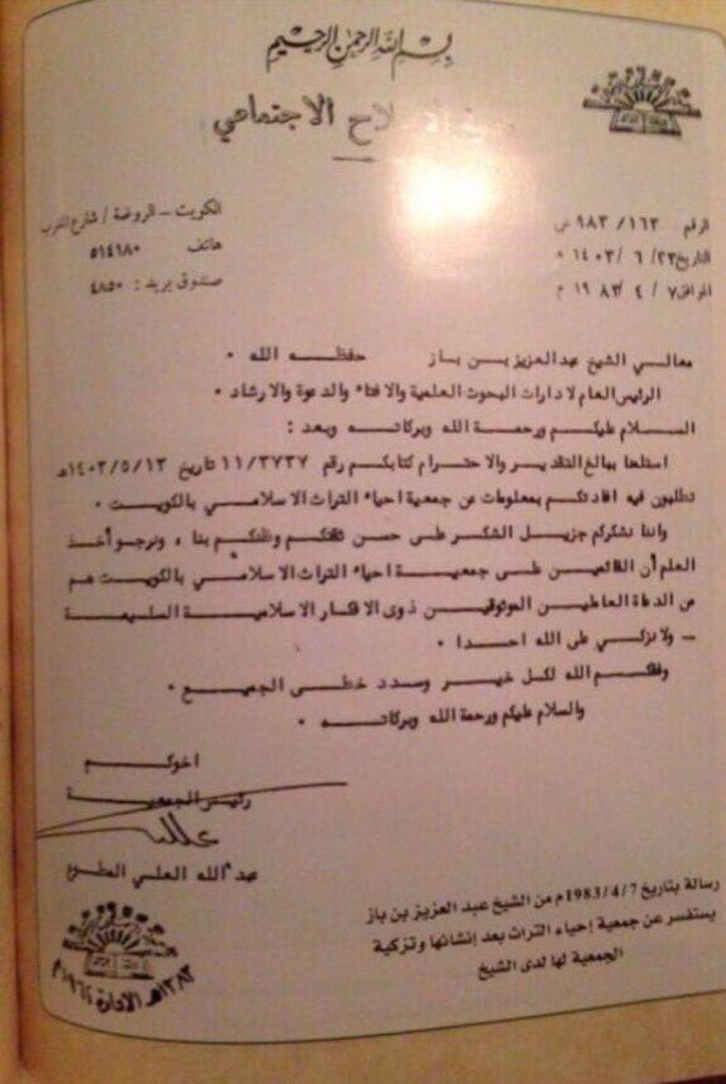 Bo_yuosef_'s tweet photo. رد الشيخ عبدالله العلي المطوع على رسالة الشيخ ابن باز ويطلب فيها إفادته بمعلومات عن جمعية إحياء التراث الإسلامي بالكويت

وثيقة نادرة نشرت في صحيفة بحرينية https://t.co/etTUOQXnNu