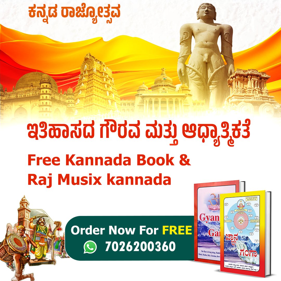 #KannadaRajyotsavaSpecial
ಉಚಿತ Gyan Ganga ಪುಸ್ತಕ ಈಗ ಕನ್ನಡದಲ್ಲಿ ಪಡೆದುಕೊಳ್ಳಿ. ರಾಜ್ಯೋತ್ಸವವನ್ನು ಆಧ್ಯಾತ್ಮಿಕ ಜ್ಞಾನ ಮತ್ತು Raj Musix Kannada ಚಾನಲ್‌ನ ಮಾರ್ಗದರ್ಶನದೊಂದಿಗೆ ಸಂಭ್ರಮಿಸಿ.
ಕನ್ನಡ ರಾಜ್ಯೋತ್ಸವ ವಿಶೇಷ
<a href="/karnatakaportf/">Karnataka Portfolio</a> 
<a href="/KEA_karnataka/">ಕರ್ನಾಟಕ ಪರೀಕ್ಷಾ ಪ್ರಾಧಿಕಾರ KEA</a>