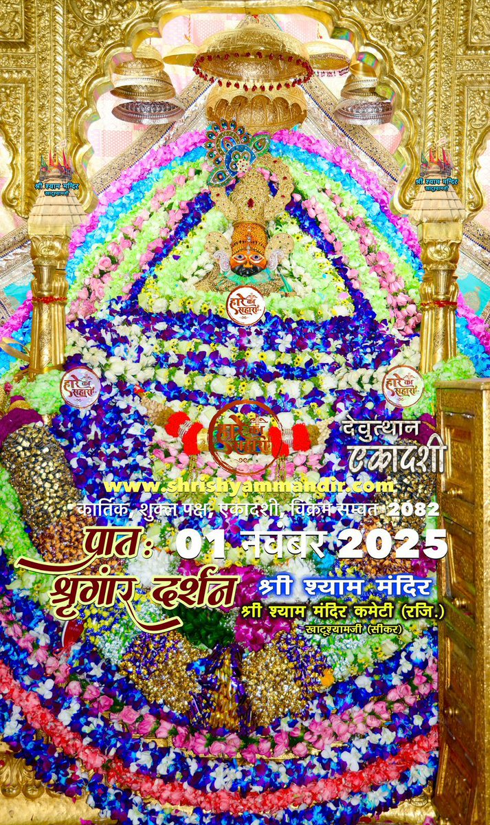 श्री खाटूश्याम जी के जन्मोत्सव पर आप सभी को हार्दिक बधाई एवं शुभकामनाएं।