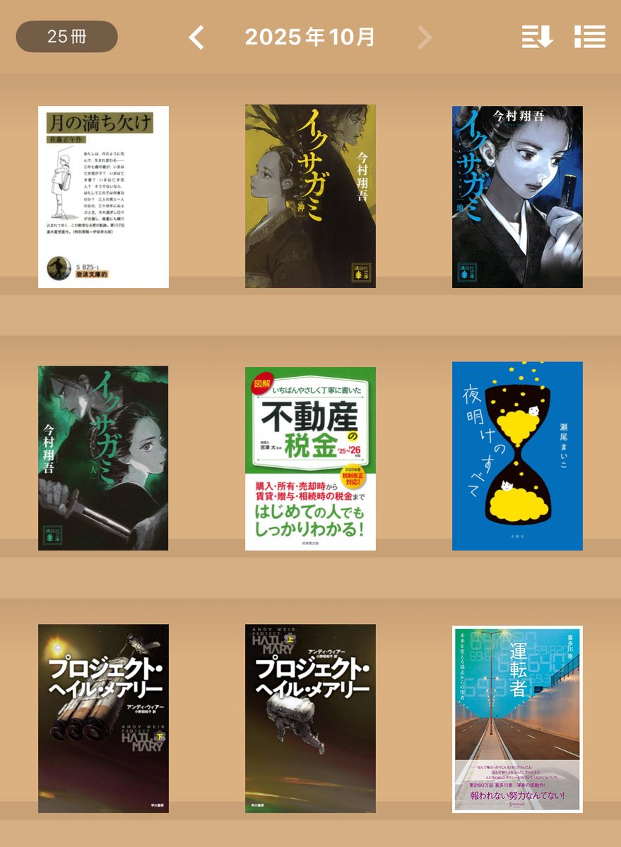 #10月読了本
#読了
#本棚

25冊読みました📕
な〜んで、こんなに面白い本が多いかなぁ。
読みたい本多すぎて全然追いつけない！

「もっと早く本の面白さを知りたかった」と、しても仕方ない後悔をする🥺
