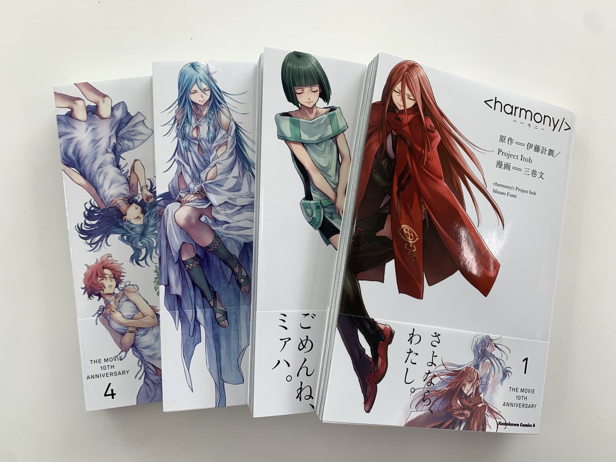 劇場アニメ公開10周年を記念して、コミカライズ版「ハーモニー」（原作