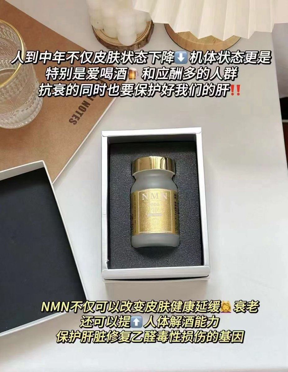 MuWdGlgsy983772's tweet image. [福]中日现货，爱喝酒和应酬的人群，👇新兴和NMN9000 为你保驾护航🔥🔥服用后，良好的代谢，充沛的精力，让你整个人洋溢着浓浓的青春气息✌️✅抗衰提.亮.肤色✅加快新陈代谢✅增强机体状态✅这个世界每个人都很累！需要好好努力生活！让自己身体更棒！#nmn #保健