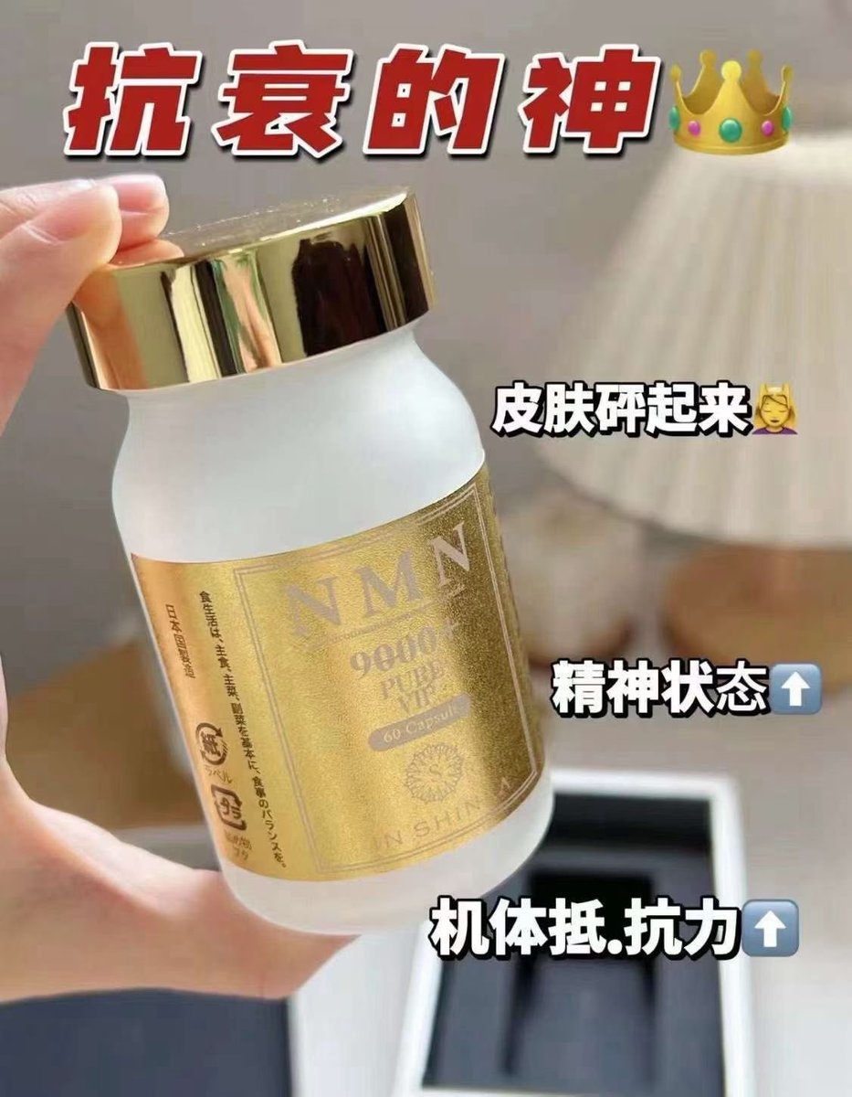 MuWdGlgsy983772's tweet image. [福]中日现货，爱喝酒和应酬的人群，👇新兴和NMN9000 为你保驾护航🔥🔥服用后，良好的代谢，充沛的精力，让你整个人洋溢着浓浓的青春气息✌️✅抗衰提.亮.肤色✅加快新陈代谢✅增强机体状态✅这个世界每个人都很累！需要好好努力生活！让自己身体更棒！#nmn #保健