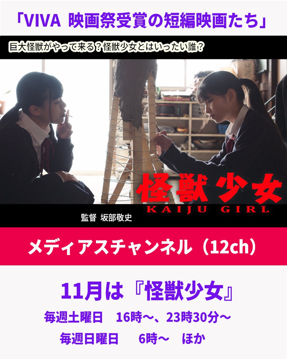 知多メディアスネットワーク（愛知県東海市・大府市・知多市・東浦町で展開） 
「VIVA  映画祭受賞の短編映画たち」
 11月は『怪獣少女』
（映画祭）
横濱インディペンデント映画祭 2022　中編部門 最優秀賞 / Cinefil賞 同時受賞
TOKYO青春映画祭2022 最優秀青春賞(観客賞)
Japan Indies Film Fest
