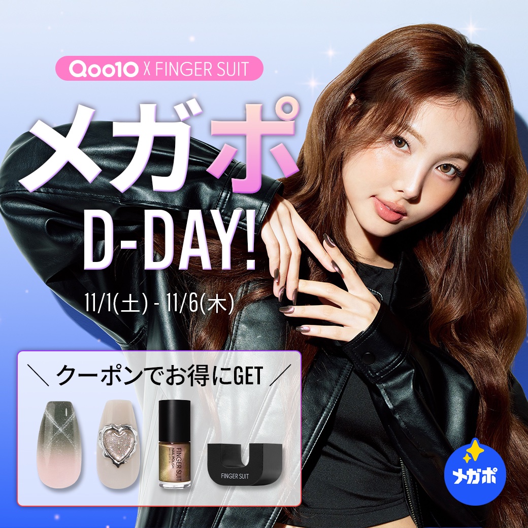 11月のQoo10メガポ今日からスタート！ 期間限定クーポン配布中✨ 定番