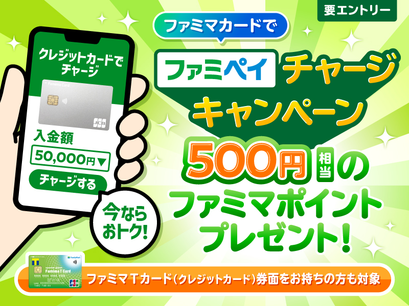 ファミマカード×ファミペイ
チャージキャンペーン

・11/1-11/30
・要エントリー
・5万円以上入金→500pt付与
・対象カード
　ファミマカード(ファミマTカード)
　※ファミペイ連携必須

参加される方は👇
fcard.pocketcard.co.jp/campaign/?id=4…