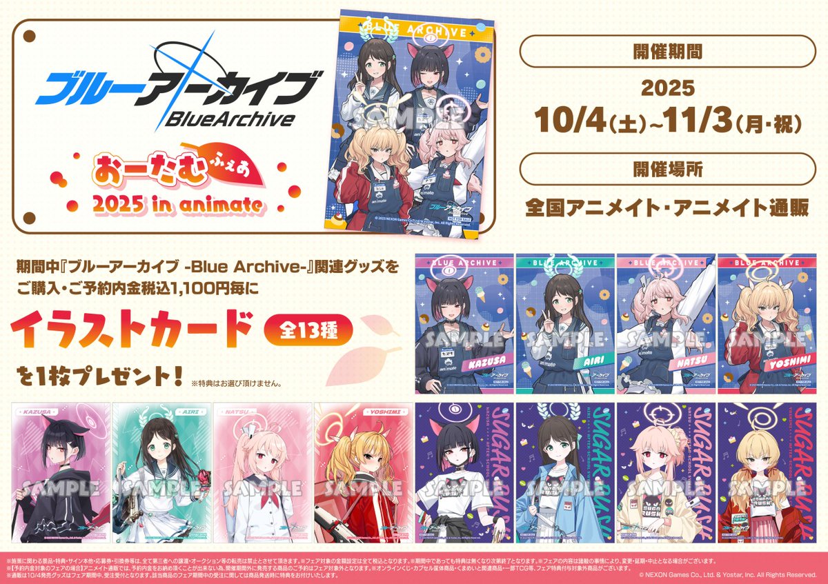ブルーアーカイブ おーたむふぇあ2025 in animate】が開催中！ 期間中
