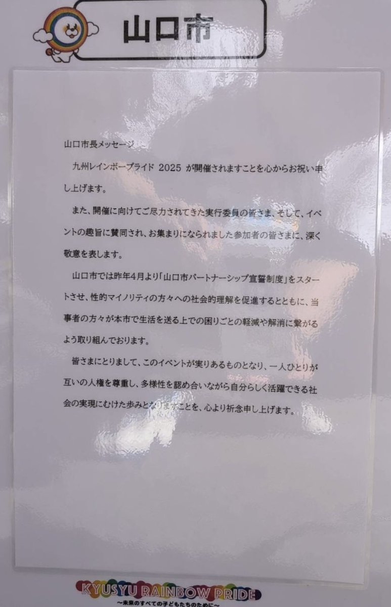 さらにさらに！

山口市長からも九州RAINBOWPRIDE2025 <a href="/QRP4lgbt/">九州レインボープライド</a> にメッセージを出していただきました。

伊藤和貴市長、ありがとうございます😊

山口県や山口市からのメッセージ、とてもうれしくあたたかな気持ちになります。

#九州RAINBOWPRIDE2025
#ＱＲＰ
#山口市