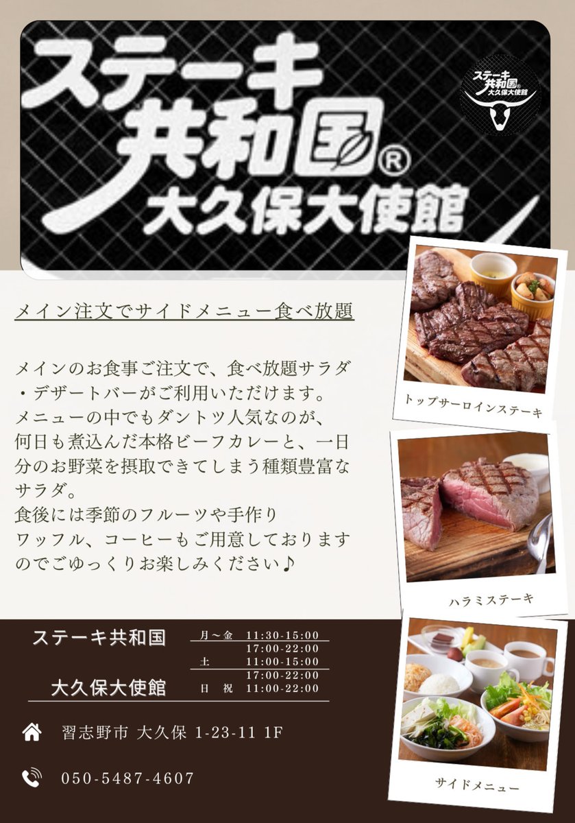 ousensai's tweet photo. 協賛企業のお知らせ①
ステーキ共和国大久保大使館
メインメニュー注文でサイドメニュー食べ放題‼︎
#ステーキ
#食べ放題
#桜泉祭
#生産工学部
#日大 https://t.co/vsYy28qR67
